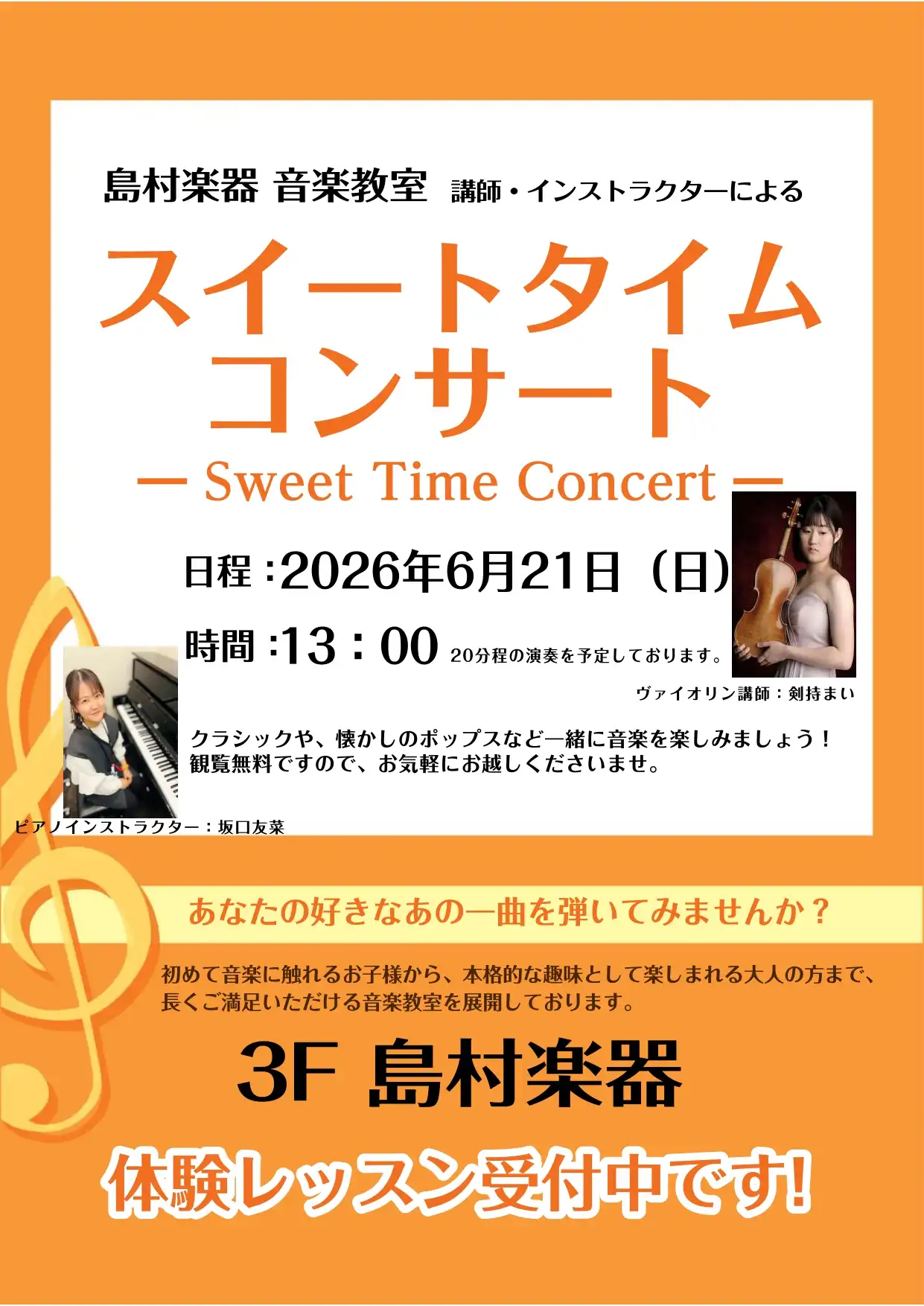 スイートタイムコンサート＆楽器体験会