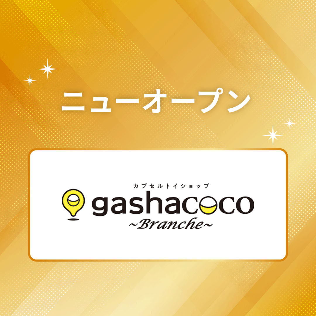 gashacoco　Branche　オープン！！