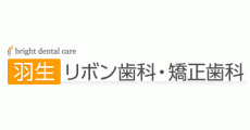 羽生リボン歯科・矯正歯科