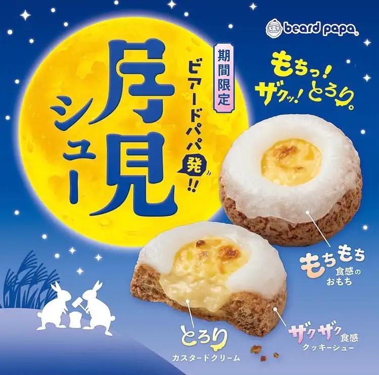 【ビアードパパ発！】新食感のお月見スイーツ