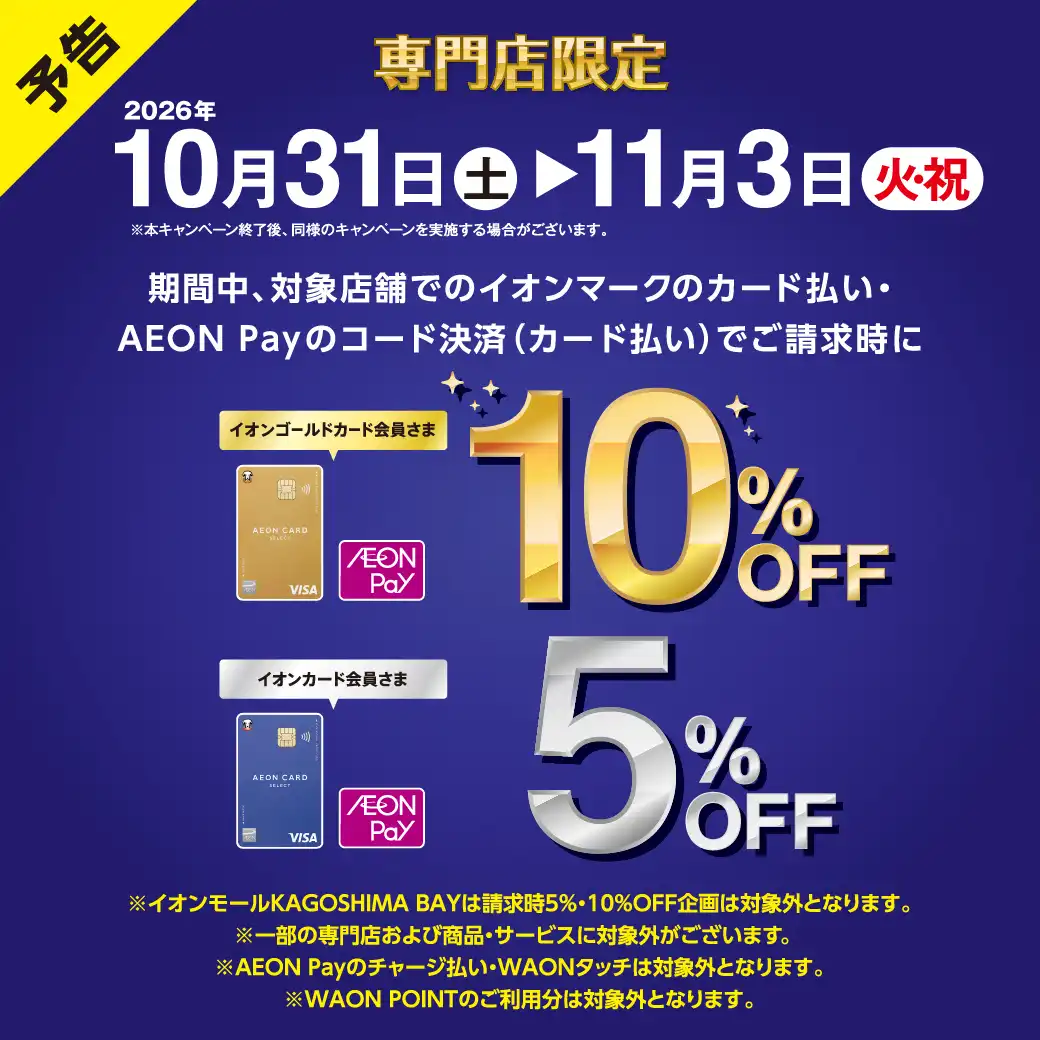 ［専門店限定］イオンカードご請求時10%・5%OFF