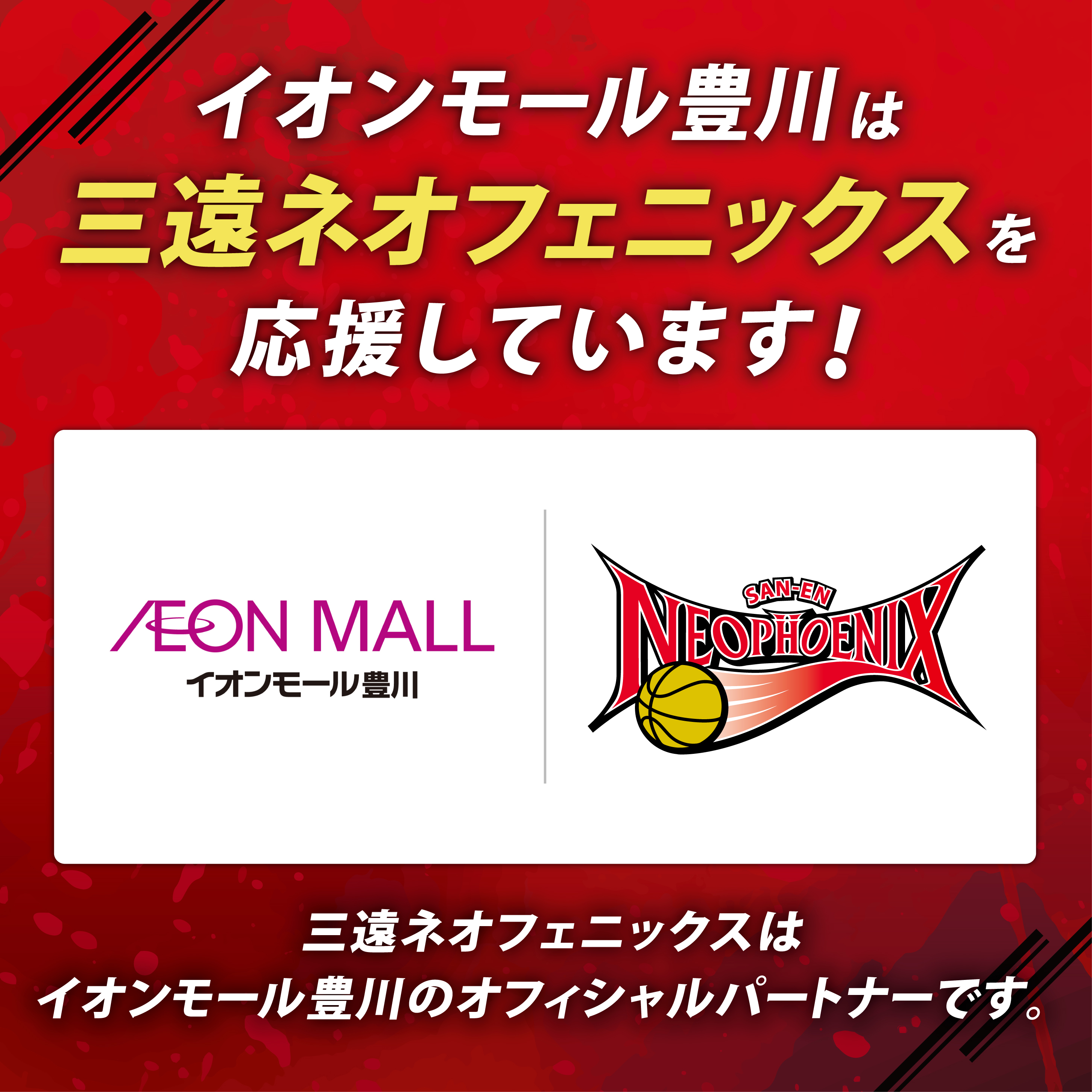 三遠ネオフェニックス応援特集　フェニックスを応援しよう！