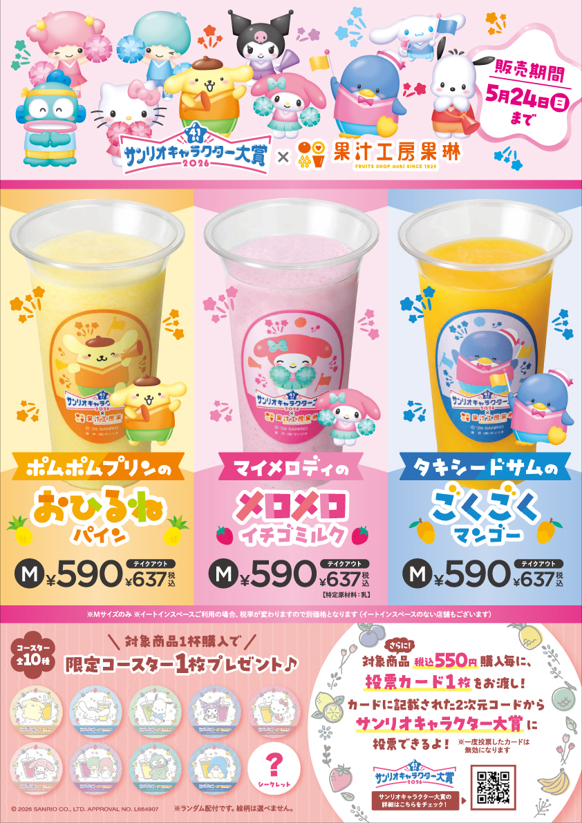サンリオキャラクター大賞 コラボジュース販売!