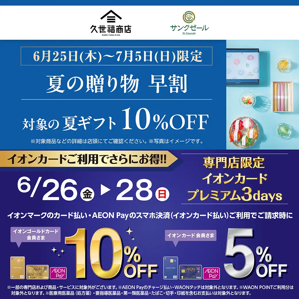 ＜久世福商店＞夏の贈り物早割