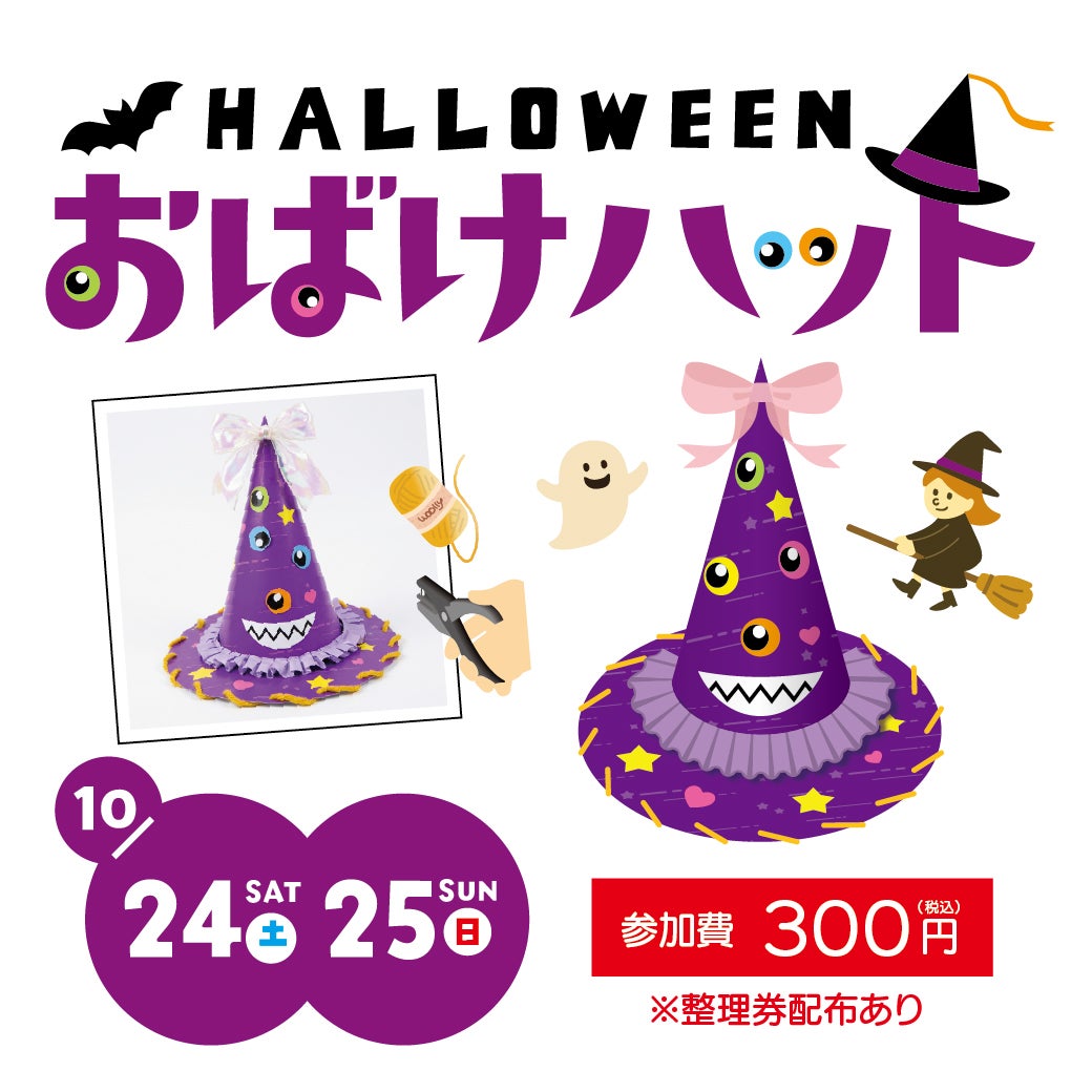 イベント｜HALLOWEEN おばけハット ワークショップ｜イオンモール堺鉄砲町