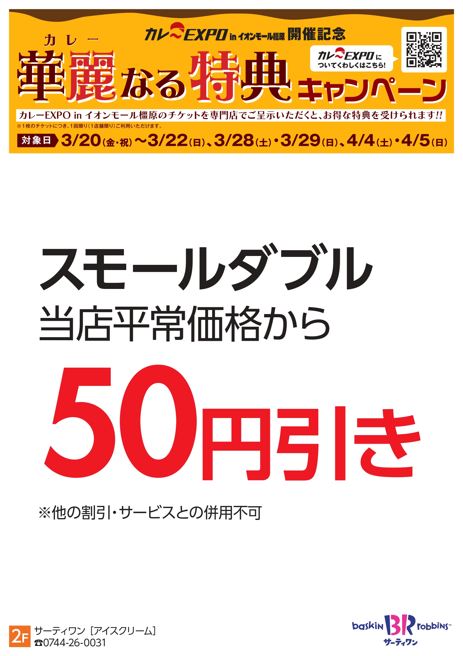 橿原：サーティワン