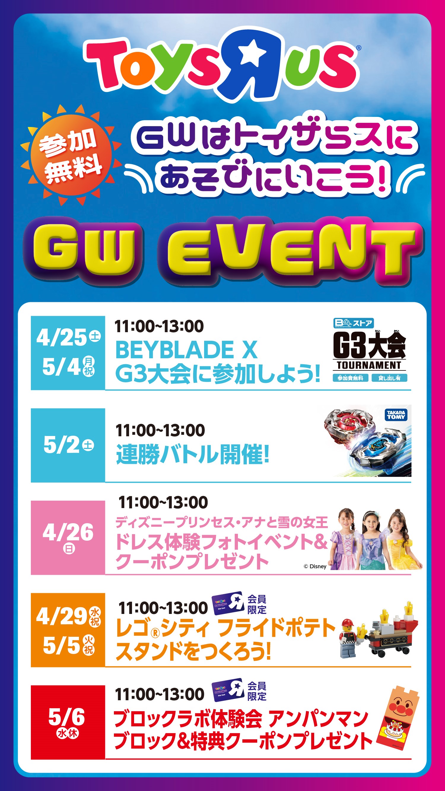 GWはトイザらスにあそびにいこう！