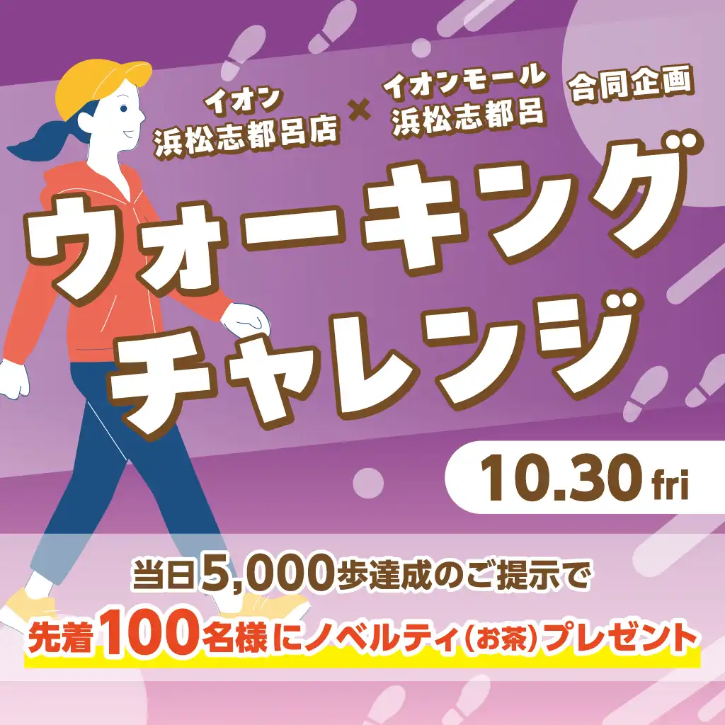 ウォーキングチャレンジ