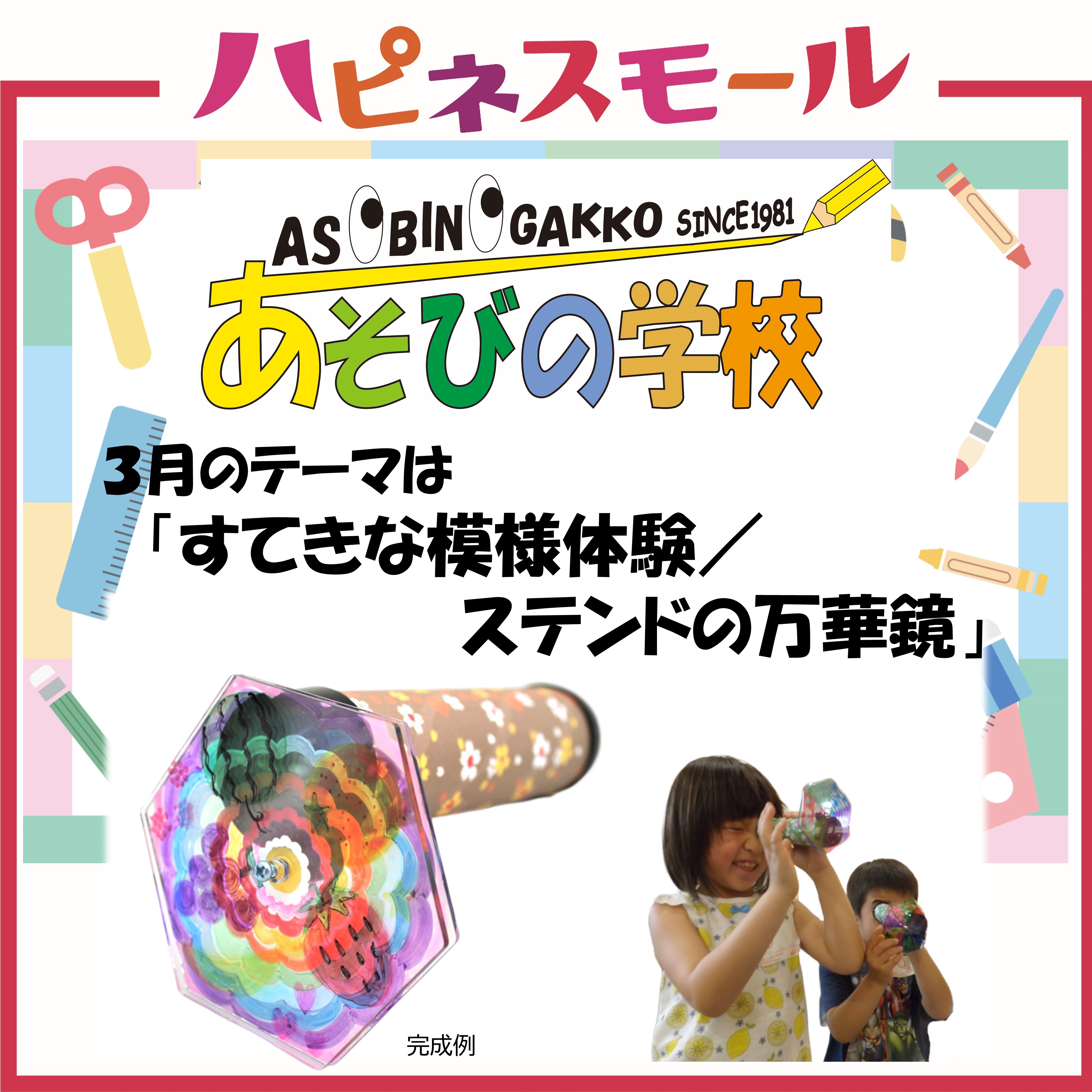 ≪あそびの学校≫3月のテーマ「すてきな模様体験/ステンドの万華鏡」