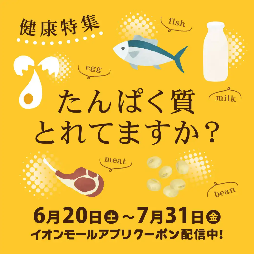 【健康特集】たんぱく質とれてますか？