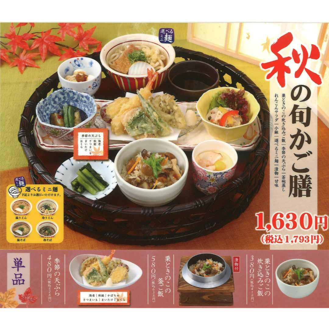 秋の旬かご膳2026