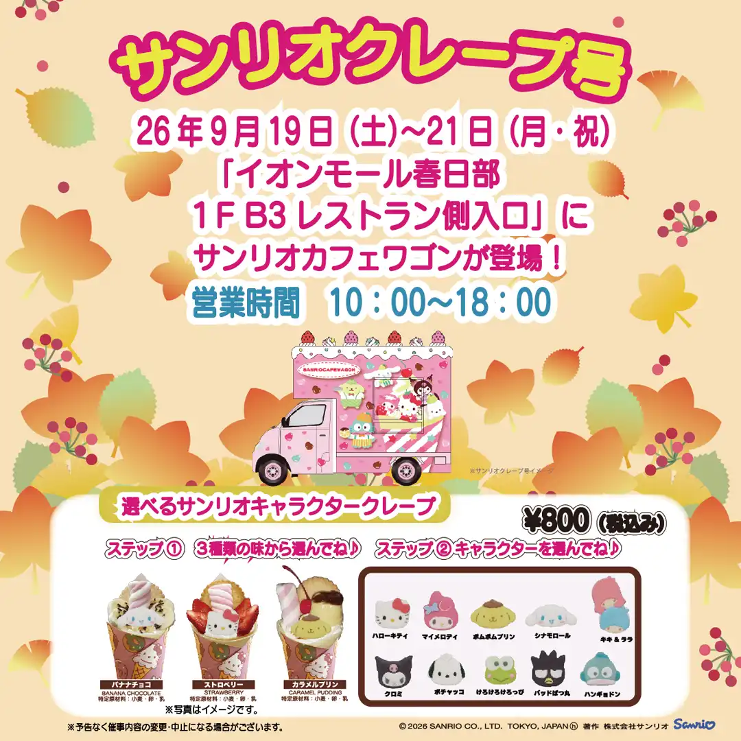 サンリオカフェワゴン