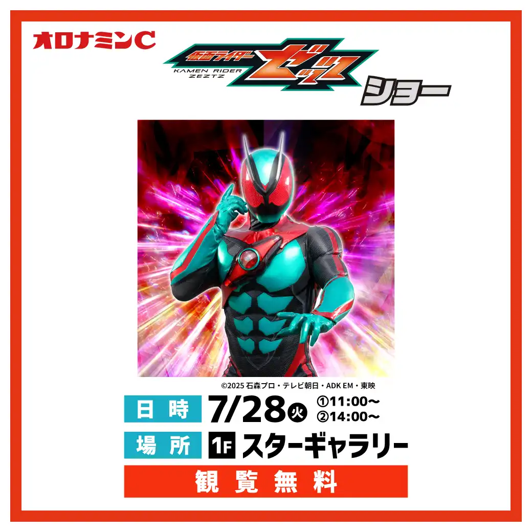 仮面ライダーゼッツ ショー