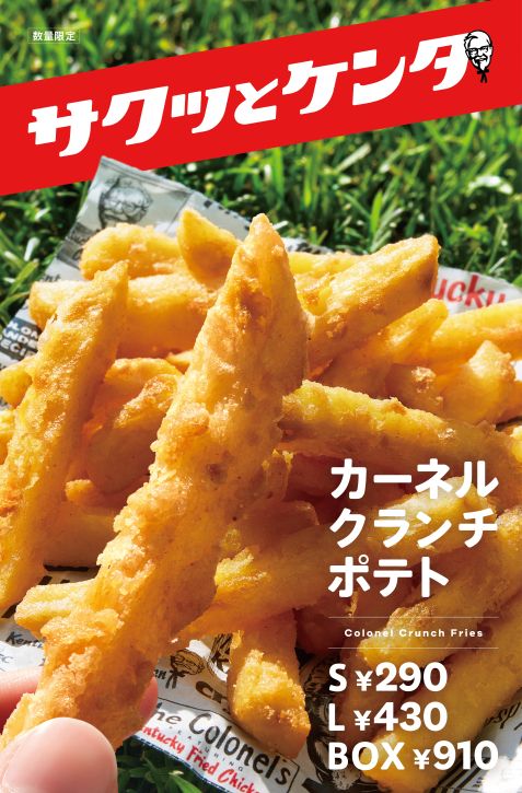 カーネルクランチポテト販売中！