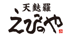天麩羅 えびのや