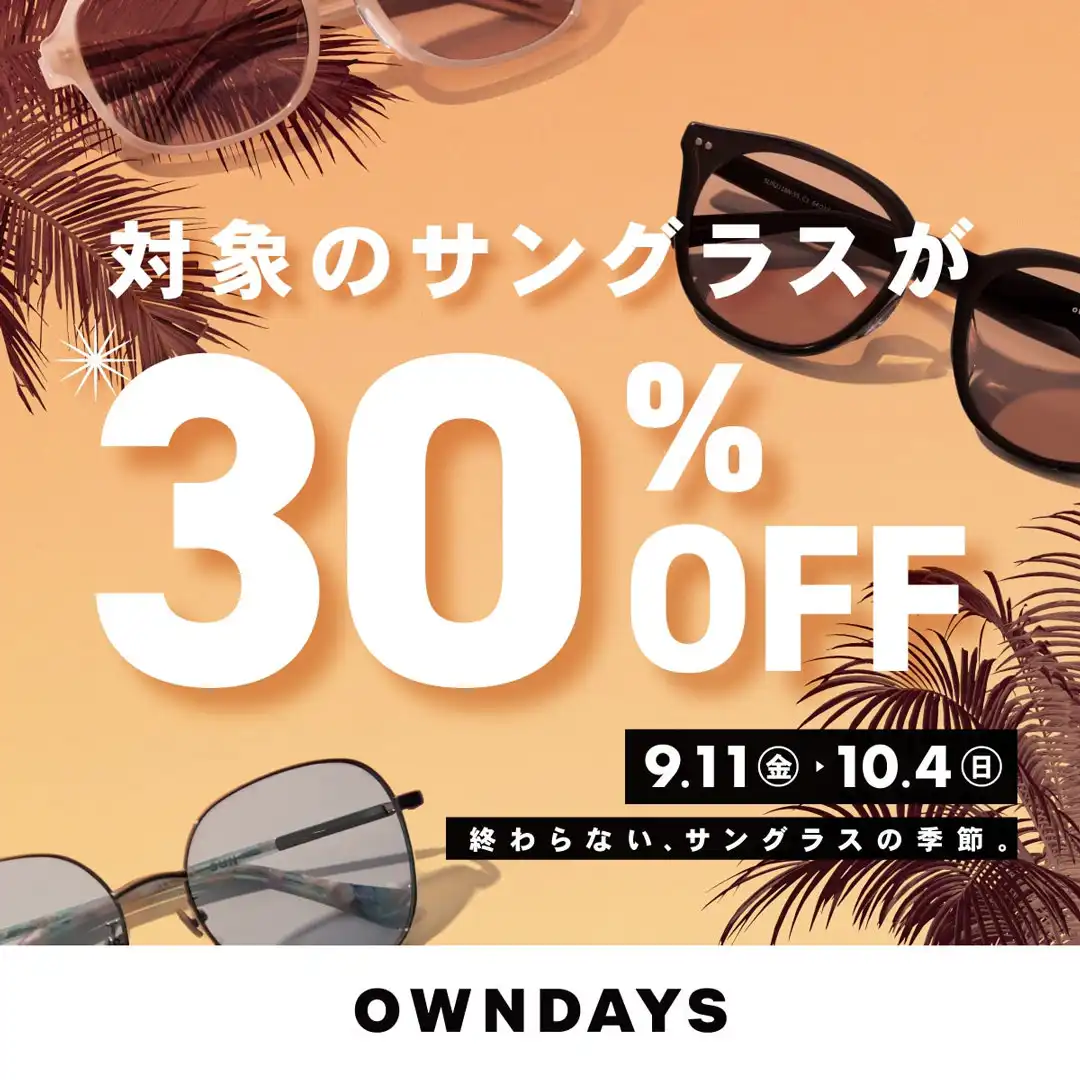 【OWNDAYS】秋の陽射しにも、サングラスを。対象商品30%OFF のサングラスフェア開催！