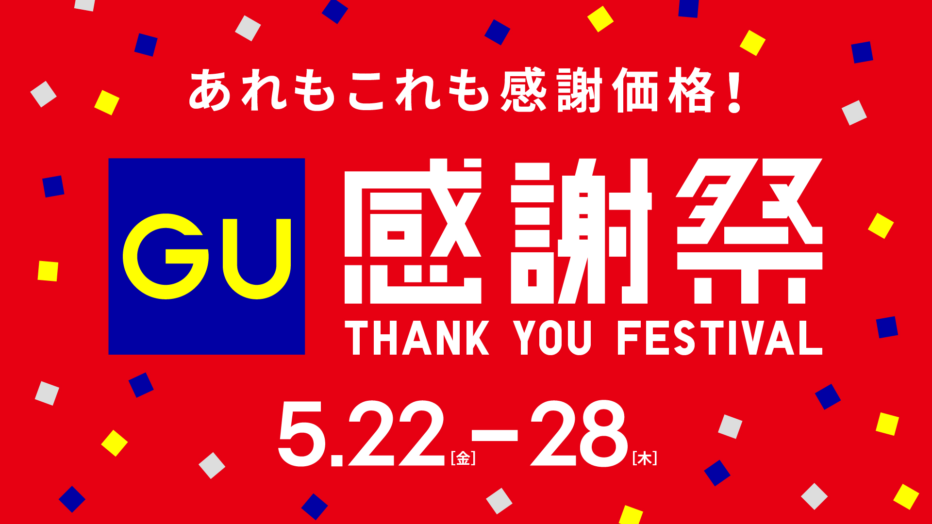 GU感謝祭