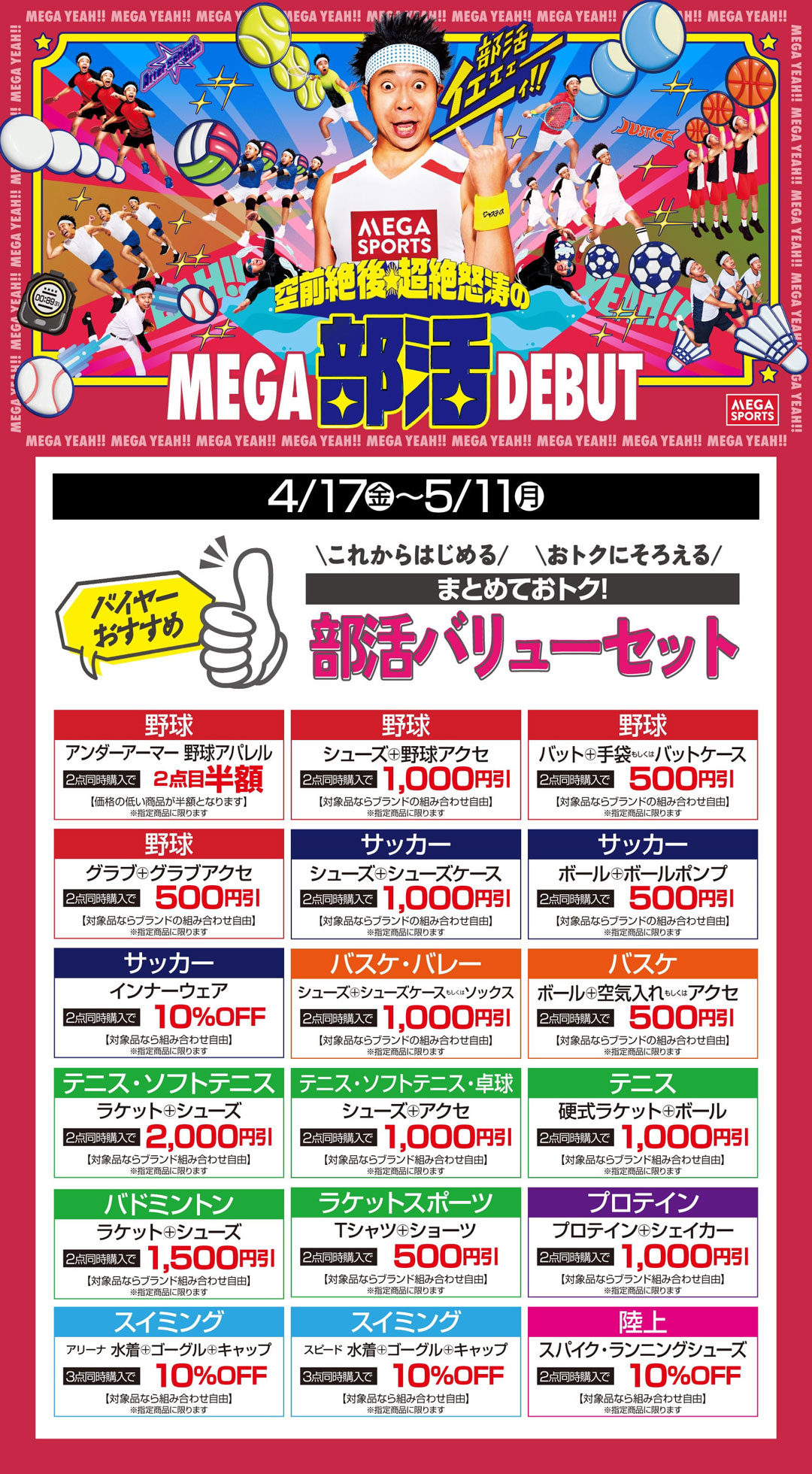 ＼空前絶後・超絶怒涛のMEGA部活DEBUT／部活バリューセット