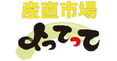 産直市場よってって
