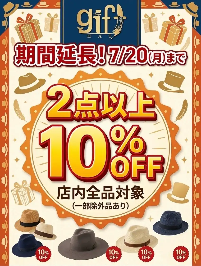 【期間延長】2点以上お買い上げでお会計10%OFF