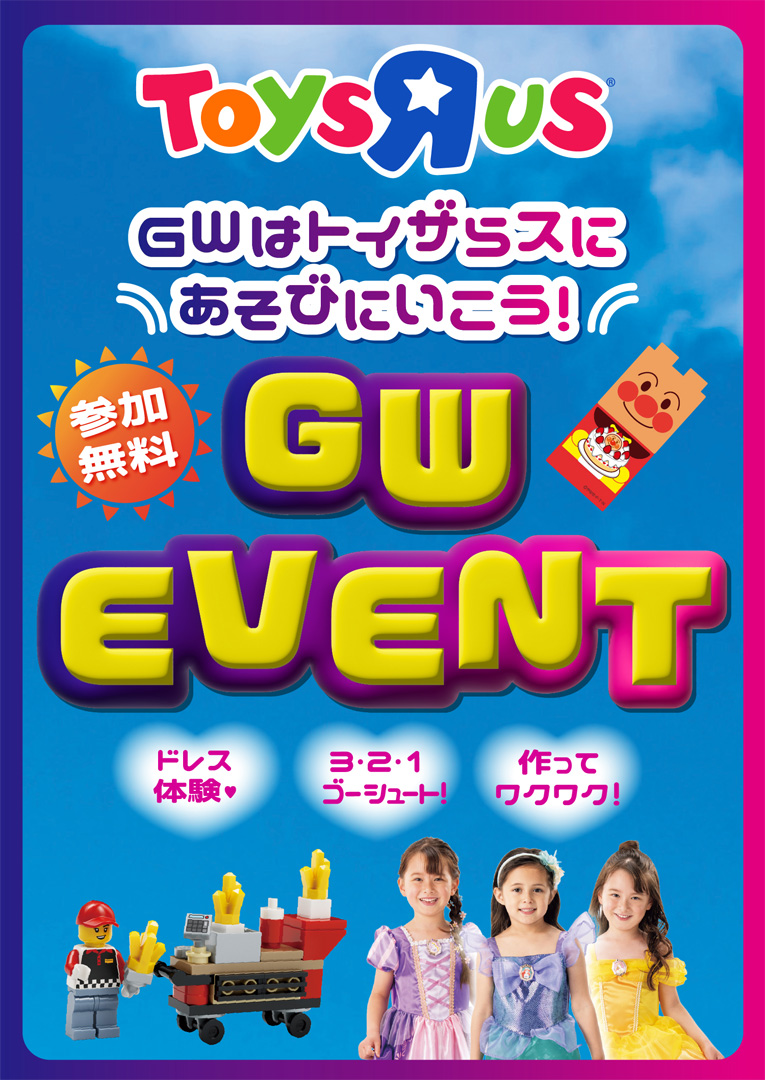 トイザらスGWイベント