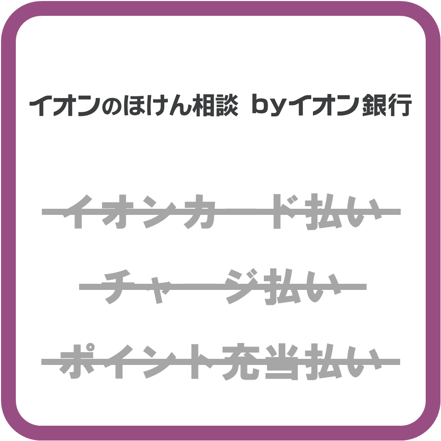 AEON Payイオン保険