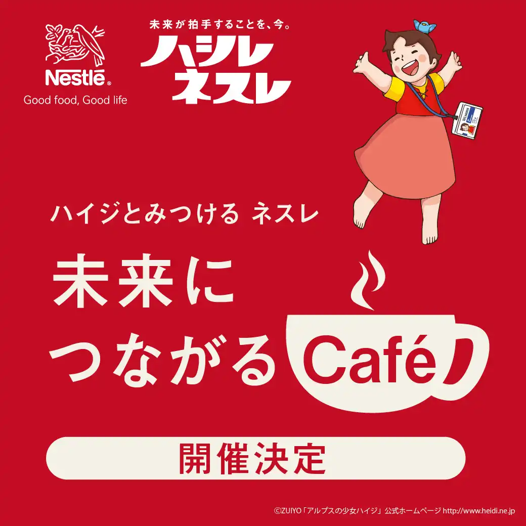 ハイジとみつける ネスレ未来につながるカフェ 開催！！