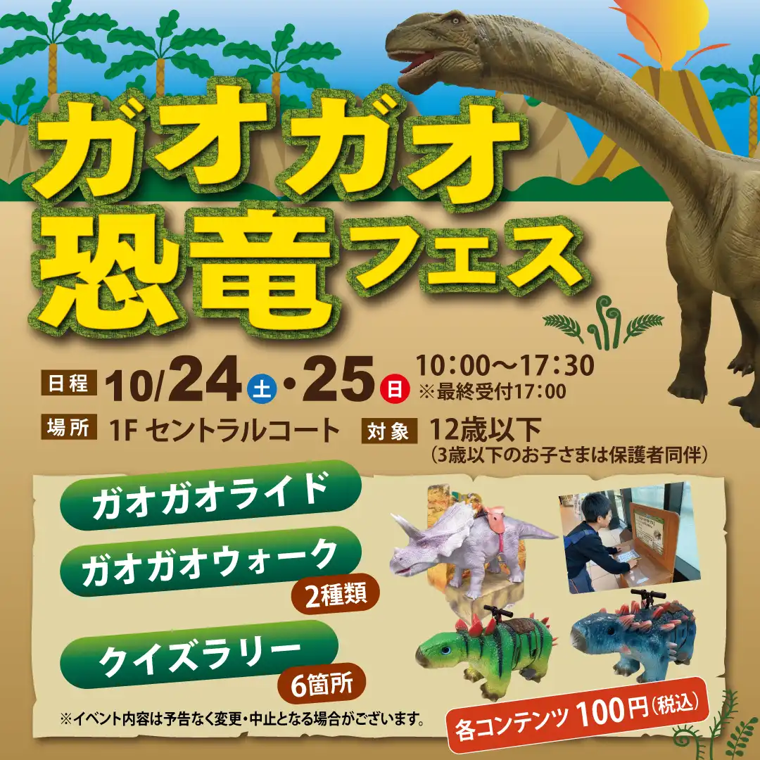 ガオガオ恐竜フェス
