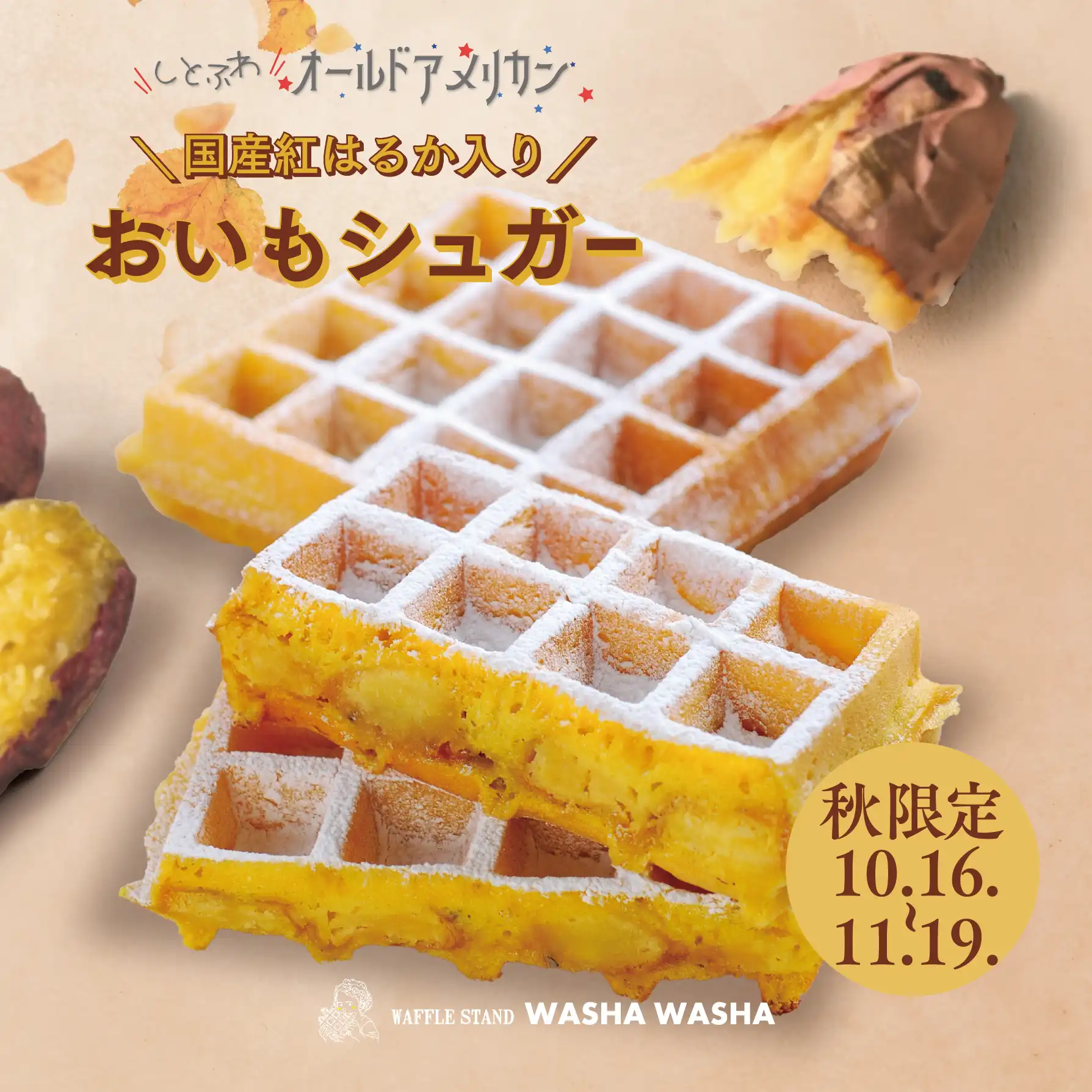 【10月16日(金)~】国産紅はるか入り「おいもシュガー」登場