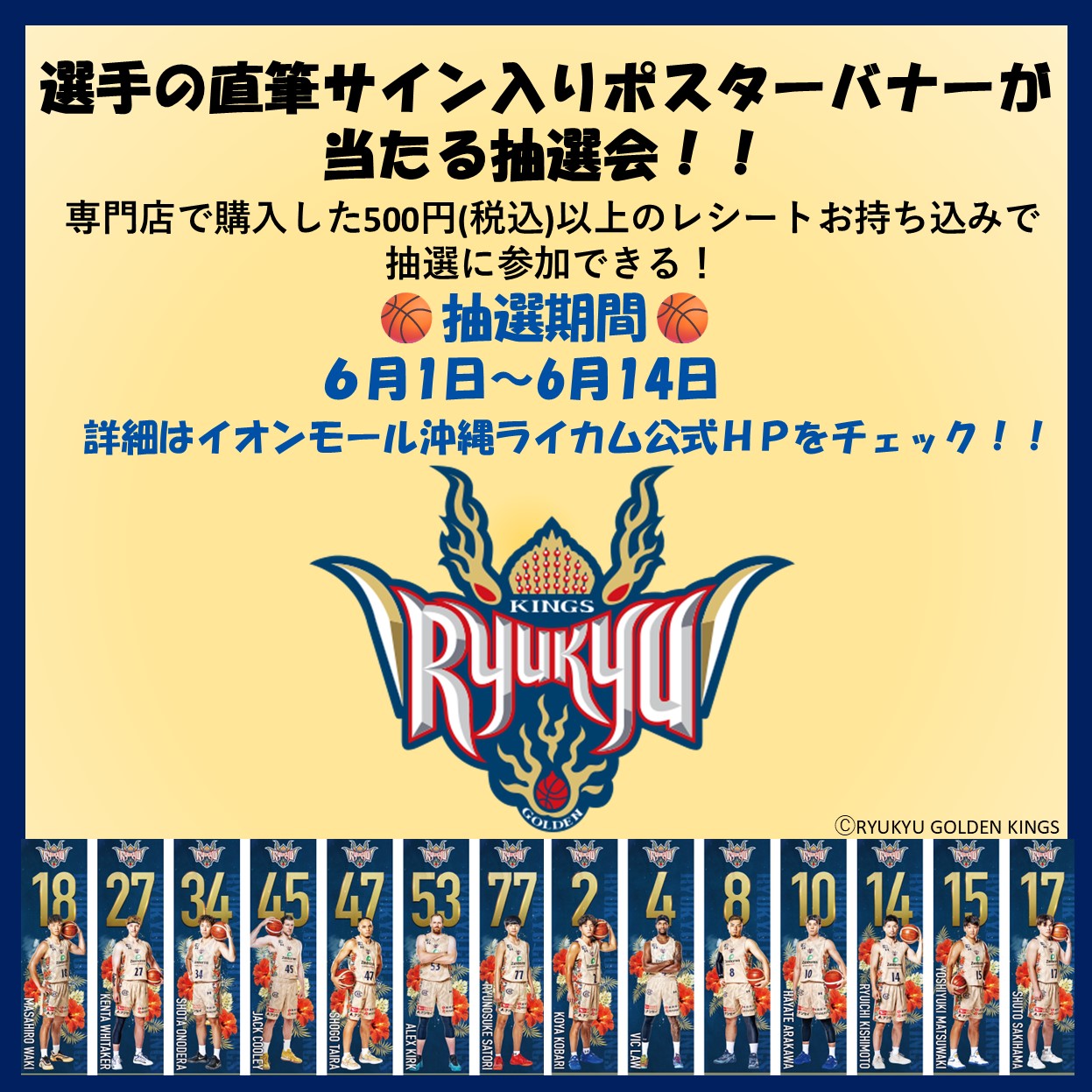 琉球ゴールデンキングス　エスカレーターバナーが 当たる抽選会