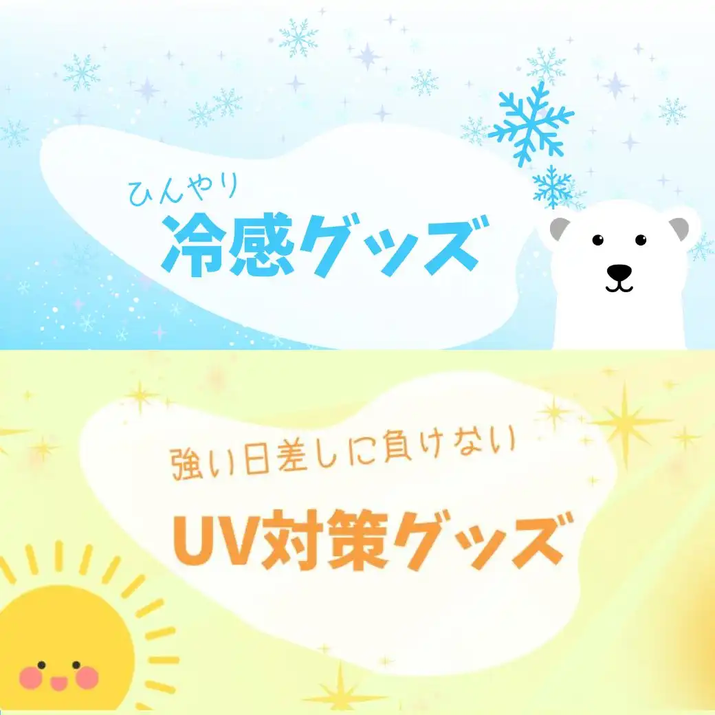 UV対策 & 冷感グッズ特集