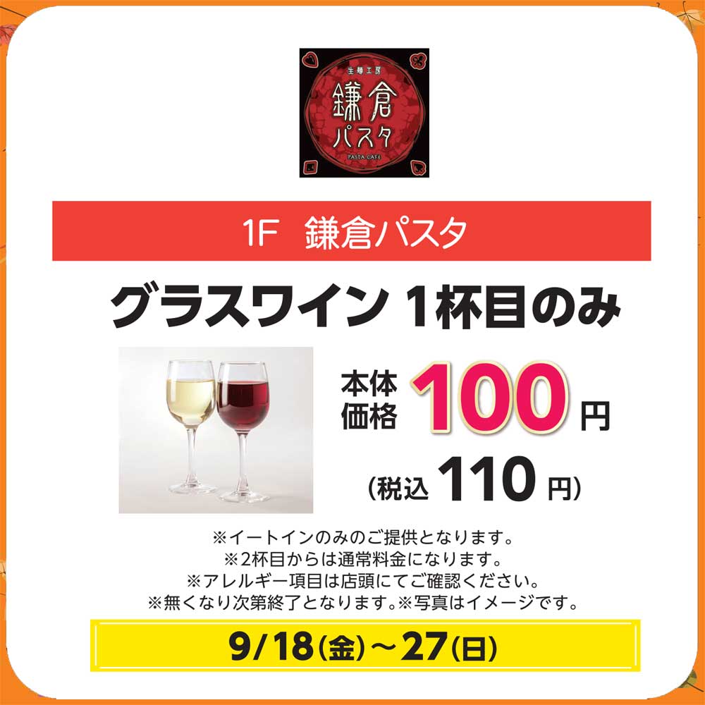 グラスワイン1杯目のみ