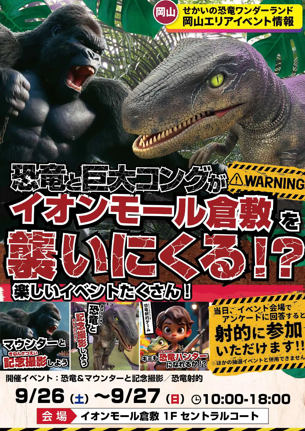 せかいの恐竜・ワンダーランドinイオンモール倉敷