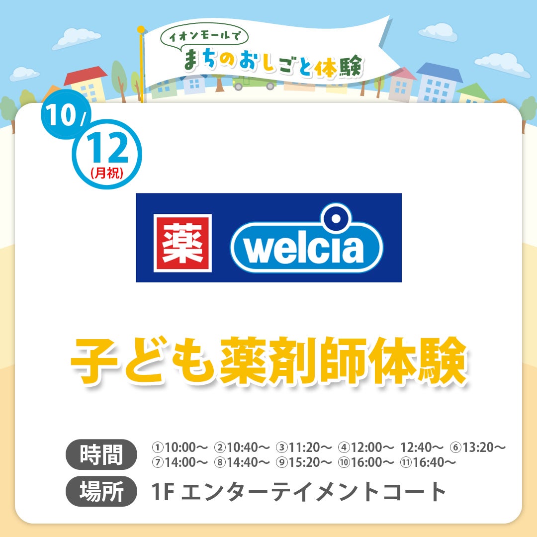 まちのおしごと体験（ウエルシア②）