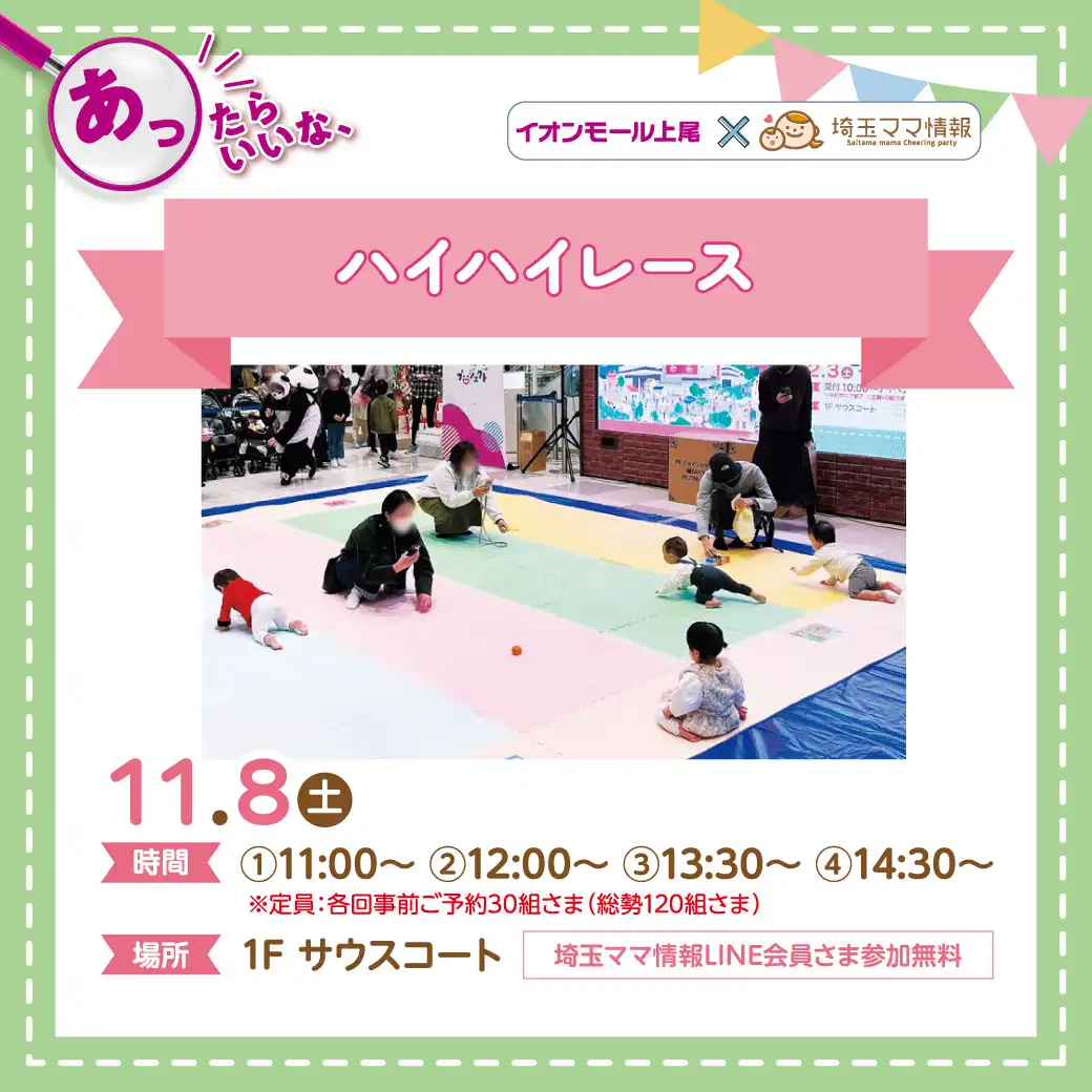 ＜11/8(土)＞ハイハイレース♪