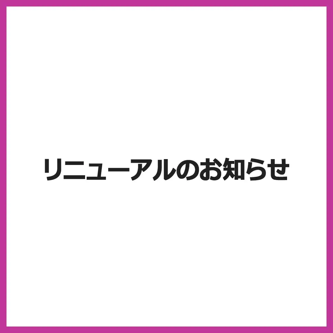 【ハイドアンドシーク】リニューアルのお知らせ