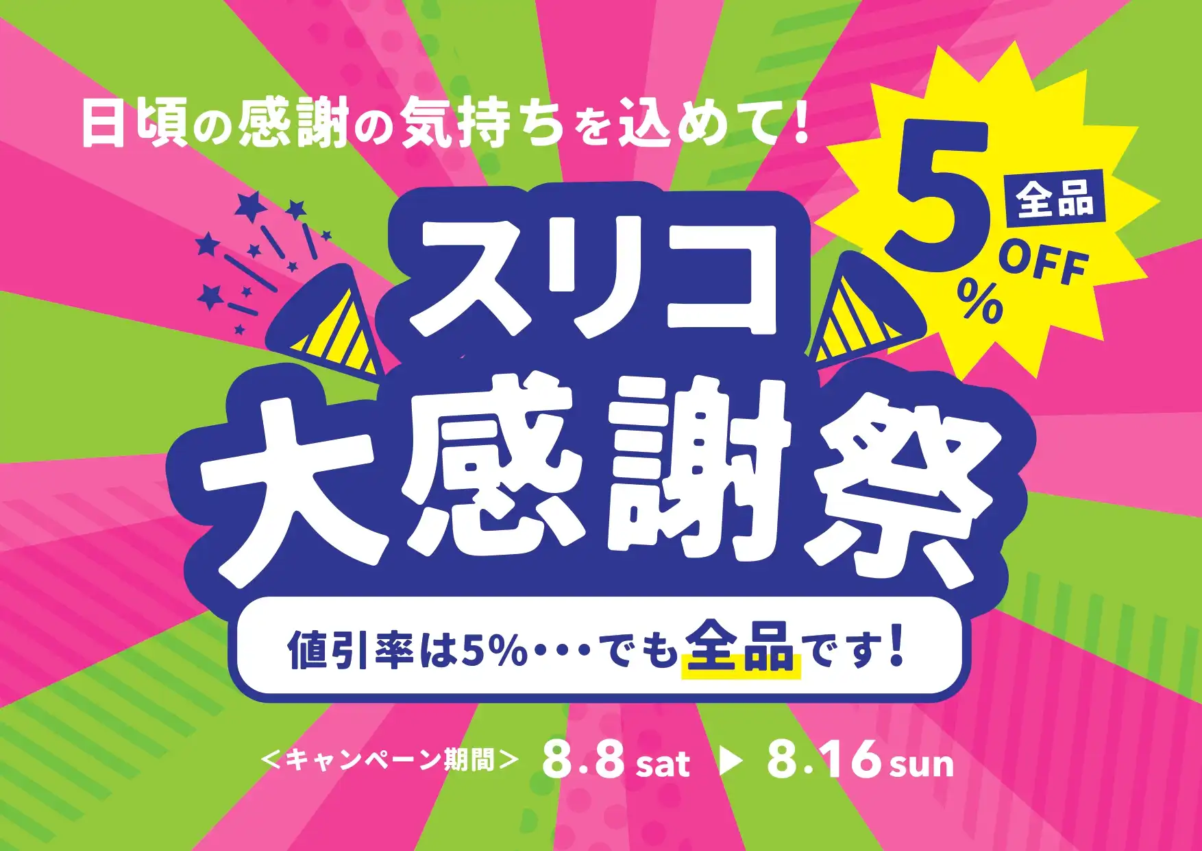 スリコ大感謝祭 店内全品5％OFF
