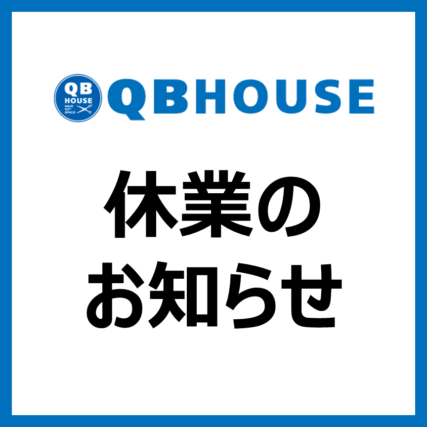 QBハウス　休業のお知らせ