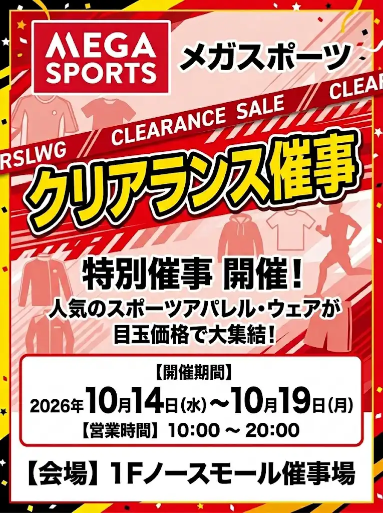 クリアランス催事