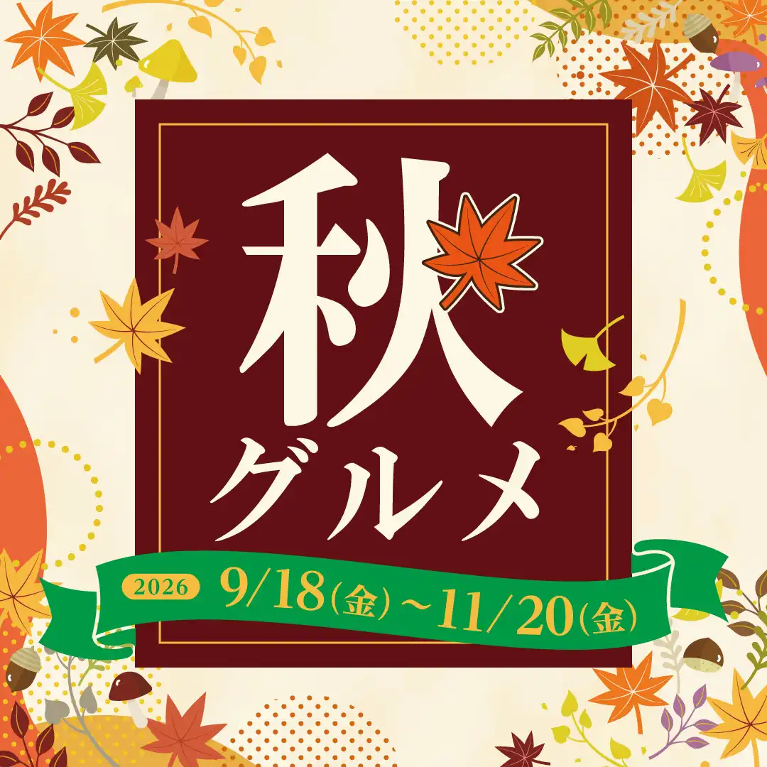 秋グルメ
