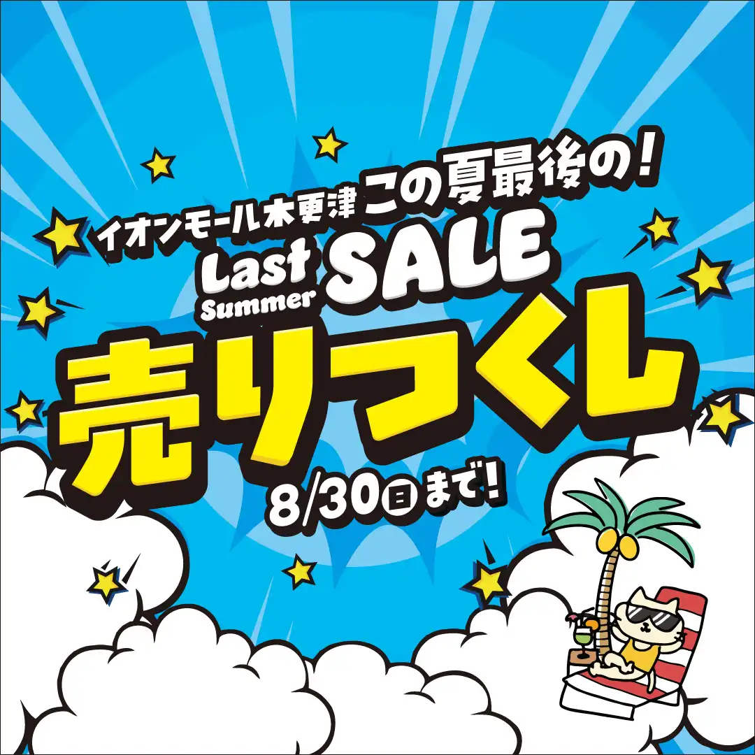 イオンモール木更津　この夏最後の！売りつくし　8/30（日）まで