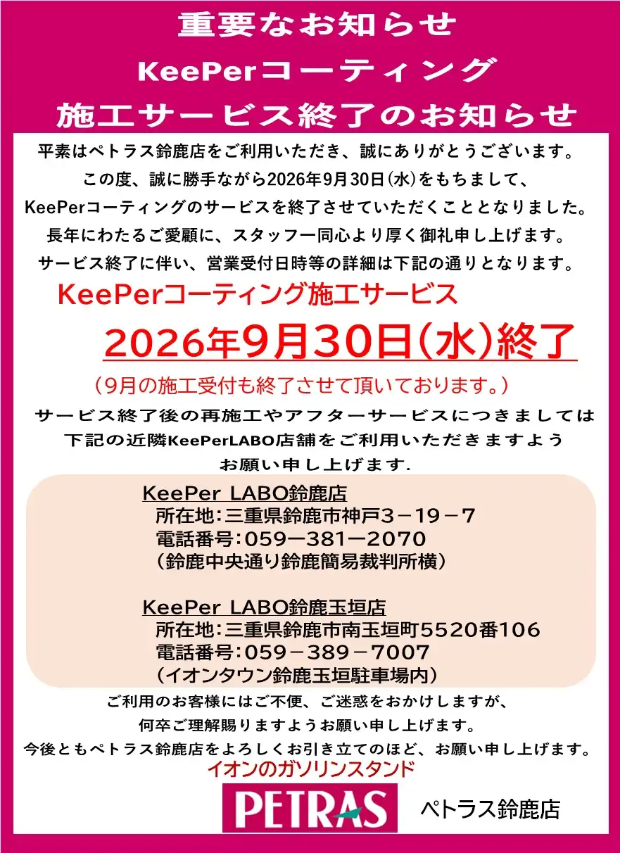 KeePerコーティングサービス終了のお知らせ