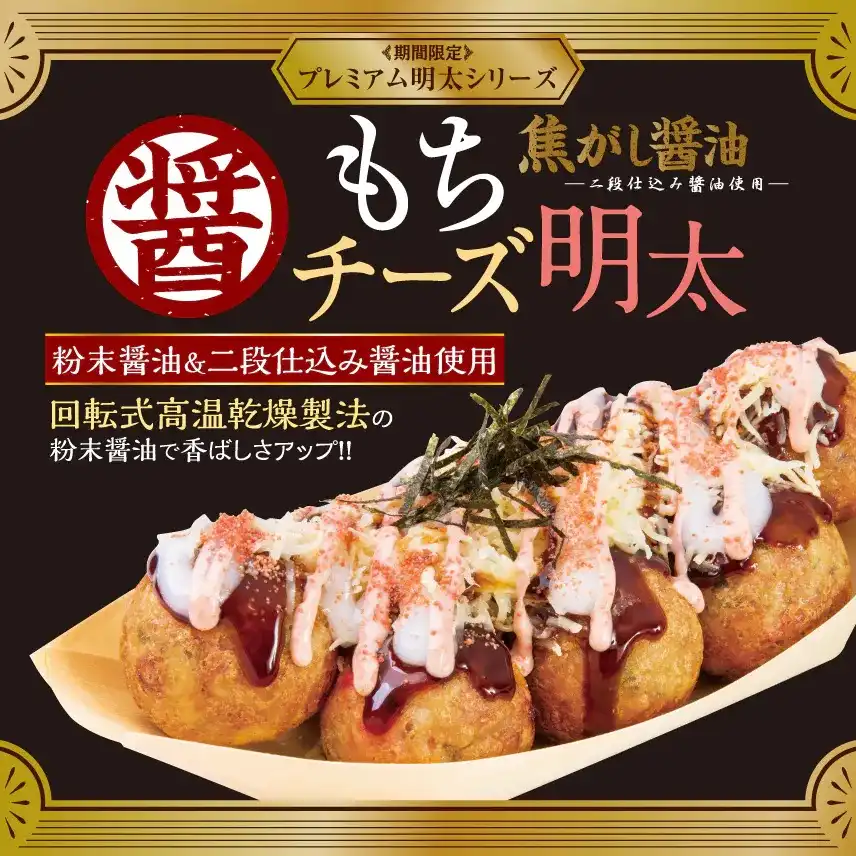 【 築地銀だこ、冬の定番人気商品! 】プレミアム明太シリーズ『焦がし醤油 もちチーズ明太』を、10月28日(水)より期間限定発売!