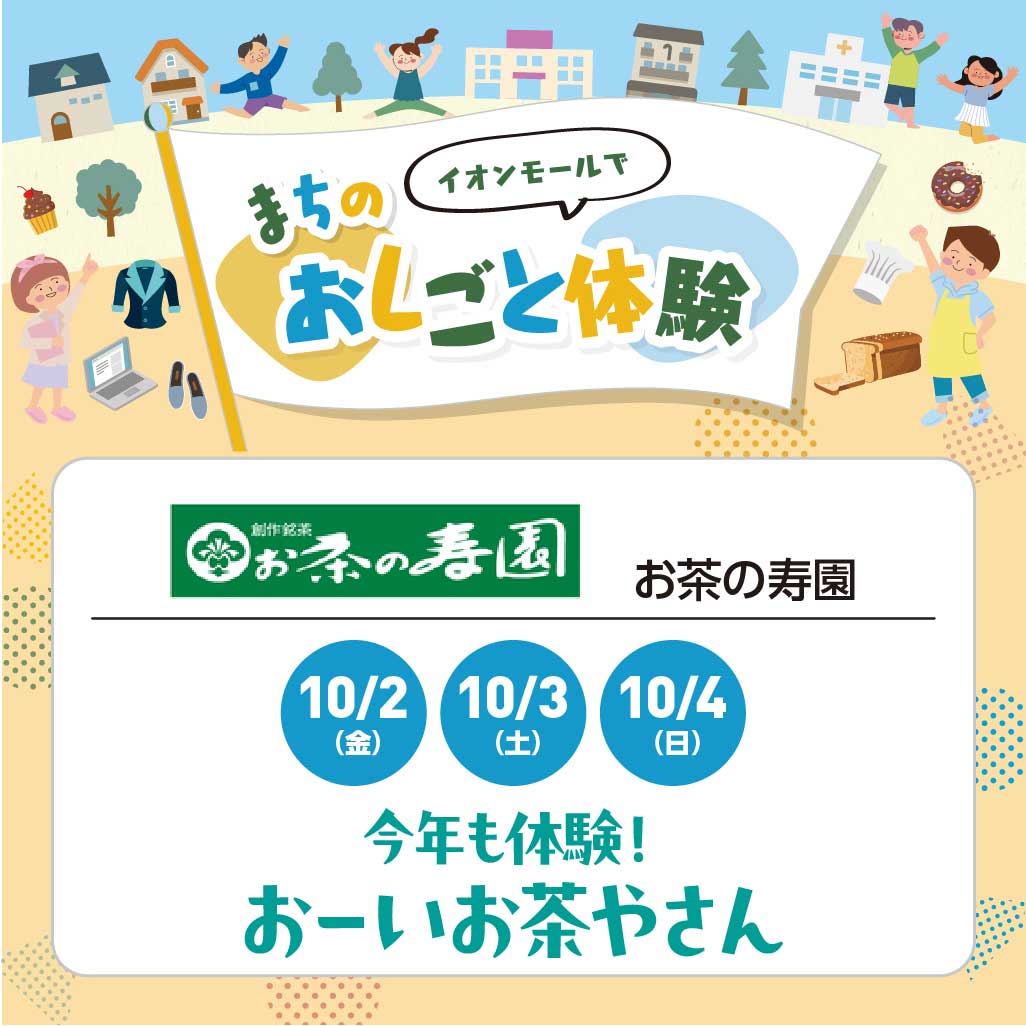 今年も体験！おーいお茶やさん