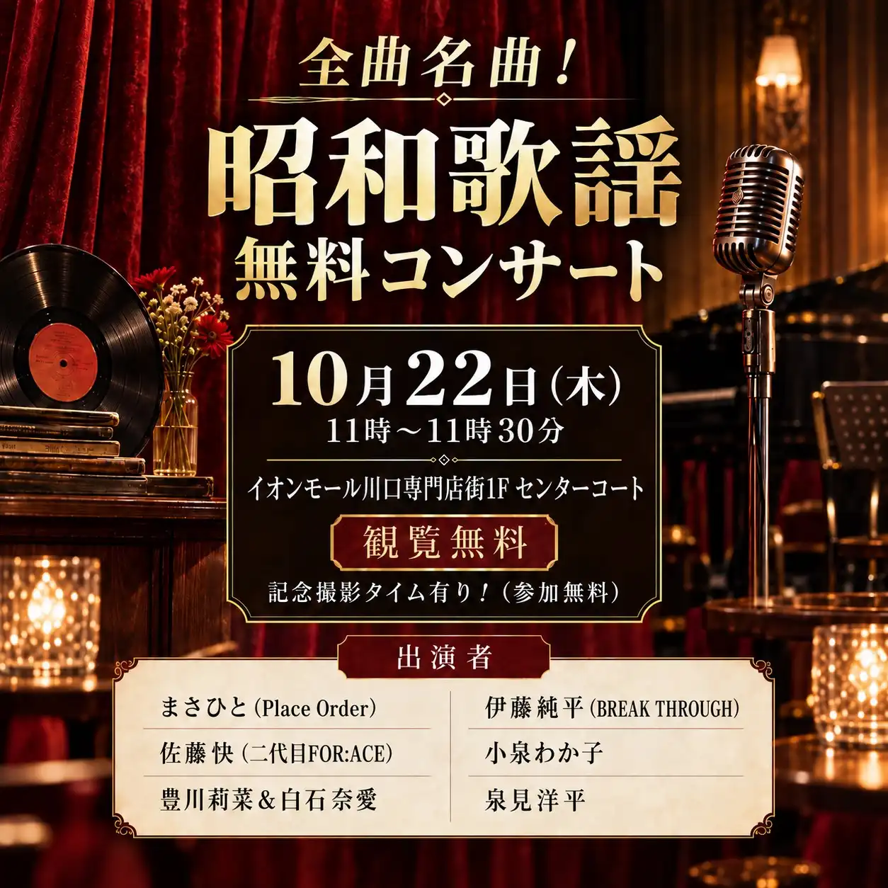 昭和歌謡無料コンサート