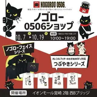 ねこ雑貨ノゴロー POP-UP STORE