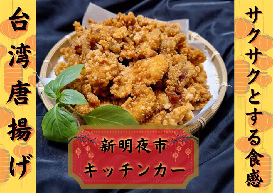 台湾唐揚げ《新明夜市》