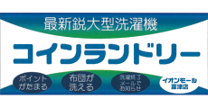 コインランドリー