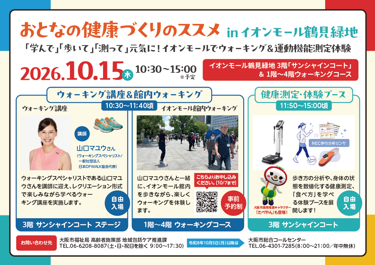 おとなの健康づくりのススメ in イオンモール鶴見緑地 「学んで」「歩いて」「測って」元気に！ イオンモールでウォーキング＆運動機能測定体験