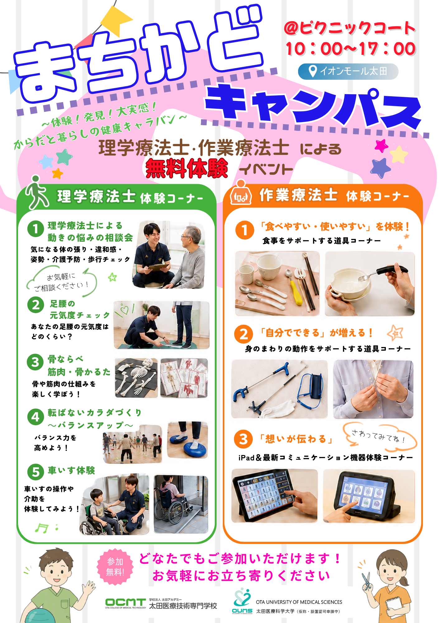 まちかどキャンパス＠イオンモール太田～お買い物のついでに健康チェック！ 理学療法士・作業療法士の「無料体験イベント」～